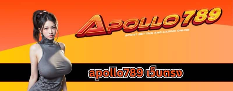 apollo789 เว็บตรง