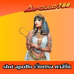 slot apollo เว็บตรง คาสิโน