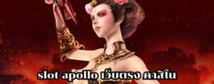 slot apollo เว็บตรง คาสิโน