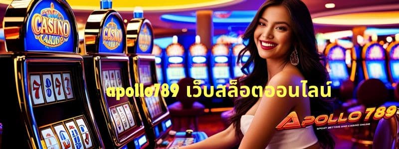 apollo789 เว็บสล็อตออนไลน์