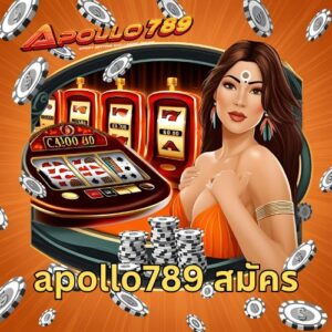 apollo789 สมัคร