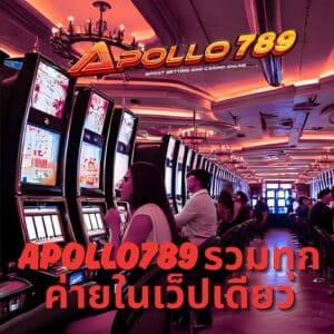 apollo789 รวมทุกค่ายในเว็ปเดียว