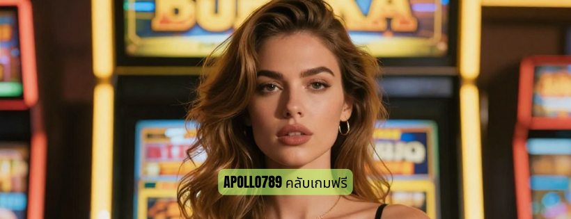 apollo789 คลับเกมฟรี