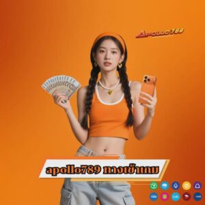 apollo789 ทางเข้าเกม