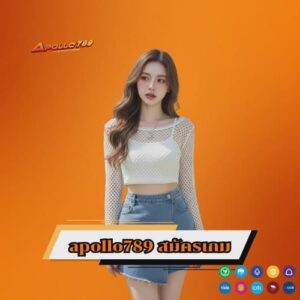 apollo789 สมัครเกม